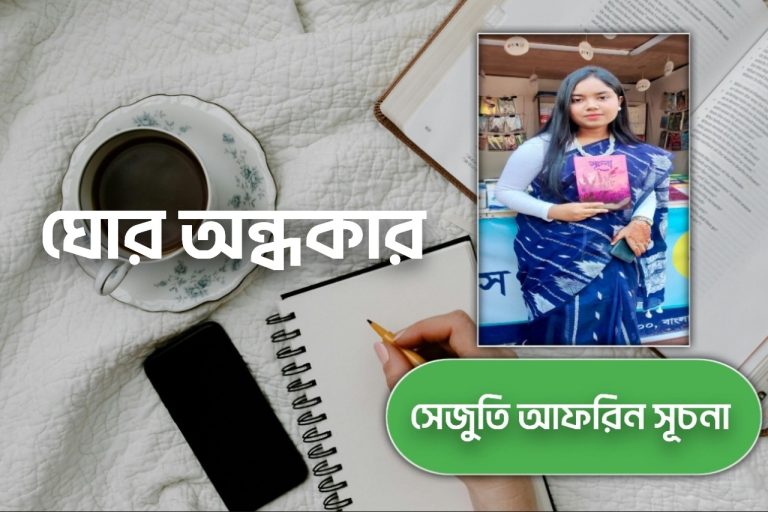 ঘোর অন্ধকার । সেজুতি আফরিন সূচনা