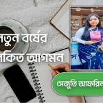 নতুন বর্ষের আলকিত আগমন । সেজুতি আফরিন সূচনা