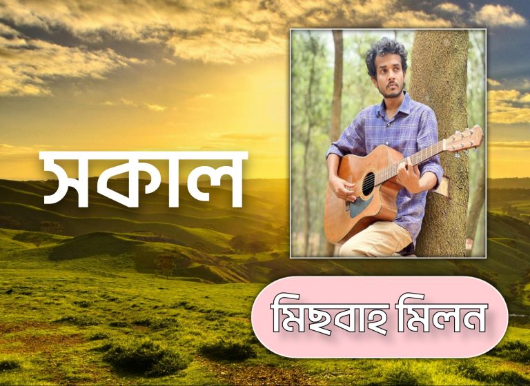 সকাল । মিছবাহ মিলন